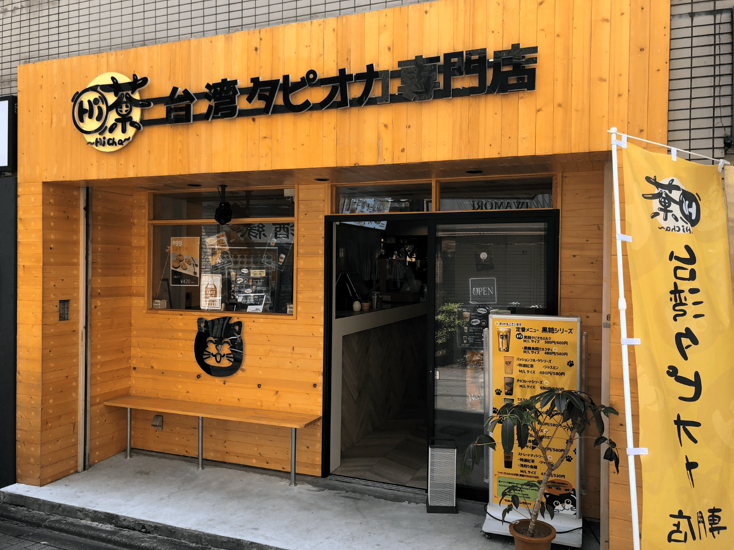 HI茶 荻窪店